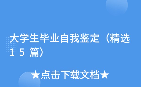 大学生毕业自我鉴定（精选15篇）