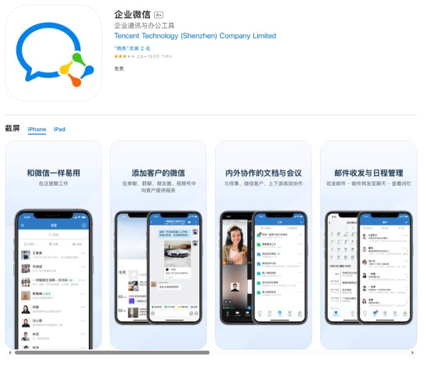 iOS 企业微信