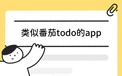 todo的app