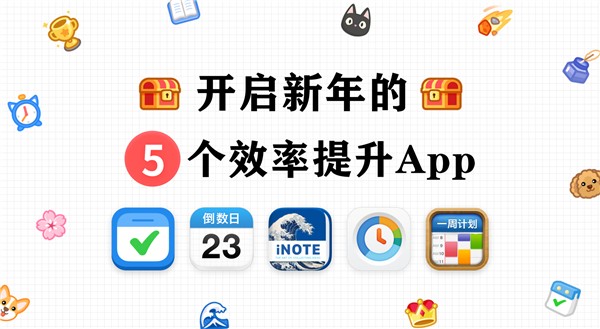 新年必备！5款效率提升App推荐：每一款都超好用