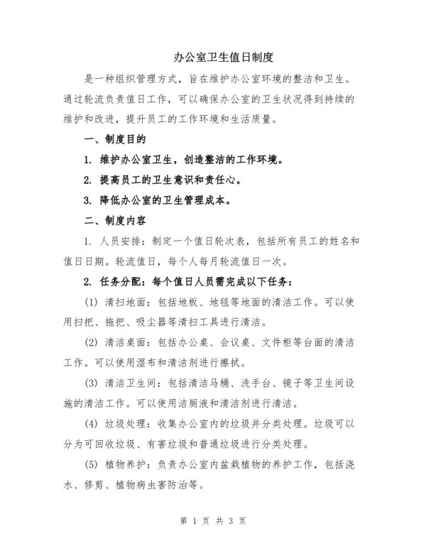 办公室卫生值日制度