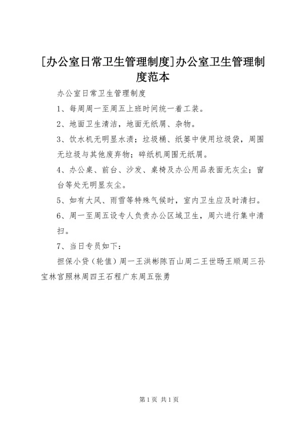 [办公室日常卫生管理制度]办公室卫生管理制度范本.docx_第1页