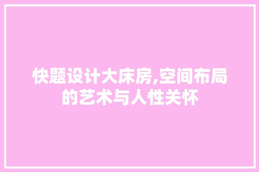 快题设计大床房,空间布局的艺术与人性关怀