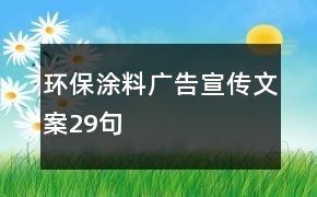 环保涂料广告宣传文案29句