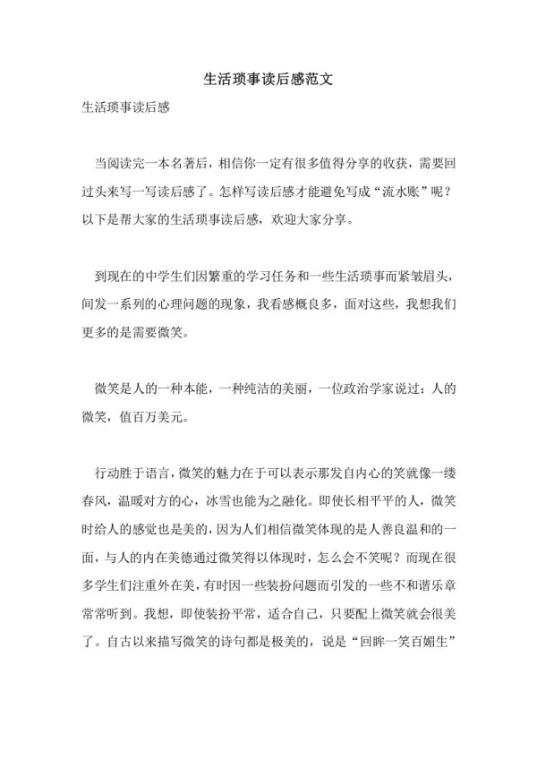 生活琐事读后感范文