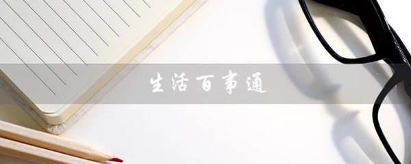 生活百事通（轻松解决生活琐事）
