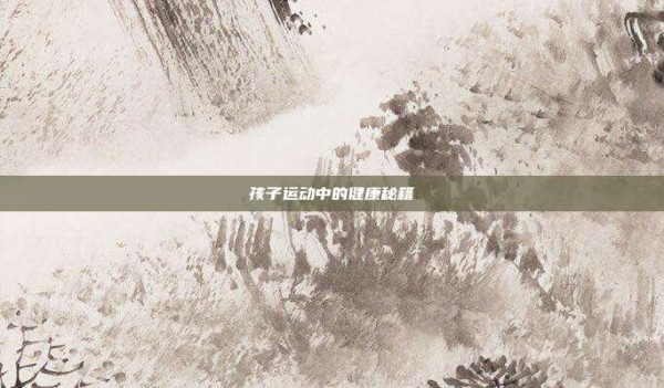 孩子运动中的健康秘籍