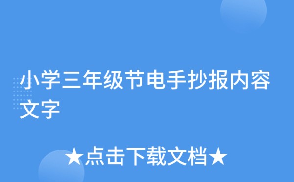 小学三年级节电手抄报内容文字