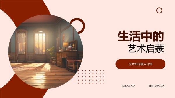 生活中的艺术启蒙_第1页