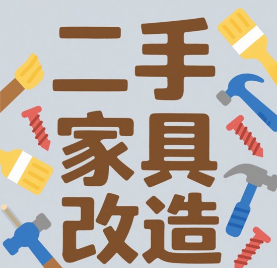 二手家具改造大赛：年轻人用旧物打造网红ins风
