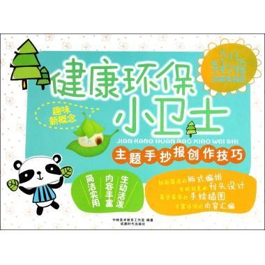 健康环保小卫士少儿手抄报优秀作品选