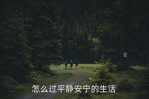 怎么过平静安宁的生活