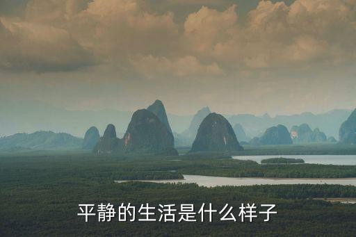 平静的生活是什么样子