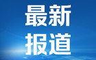 广东珠海发布暴雨红色预警，全市全天停课