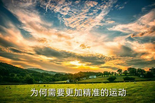  为何需要更加精准的运动