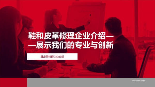 鞋和皮革修理企业介绍-展示我们的专业与创新-鞋皮革修理企业介绍_第1页