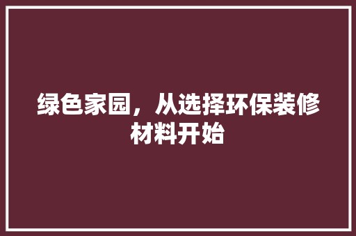 绿色家园，从选择环保装修材料开始 厨房