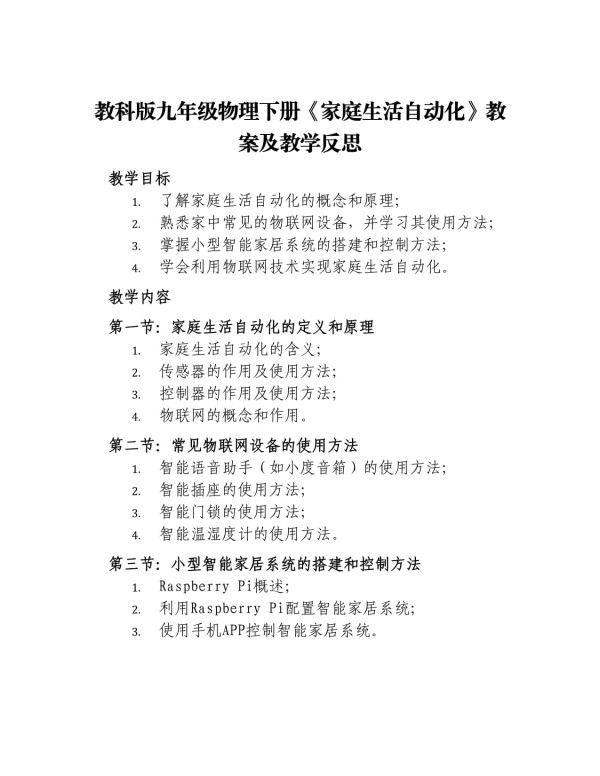 教科版九年级物理下册《家庭生活自动化》教案及教学反思_第1页