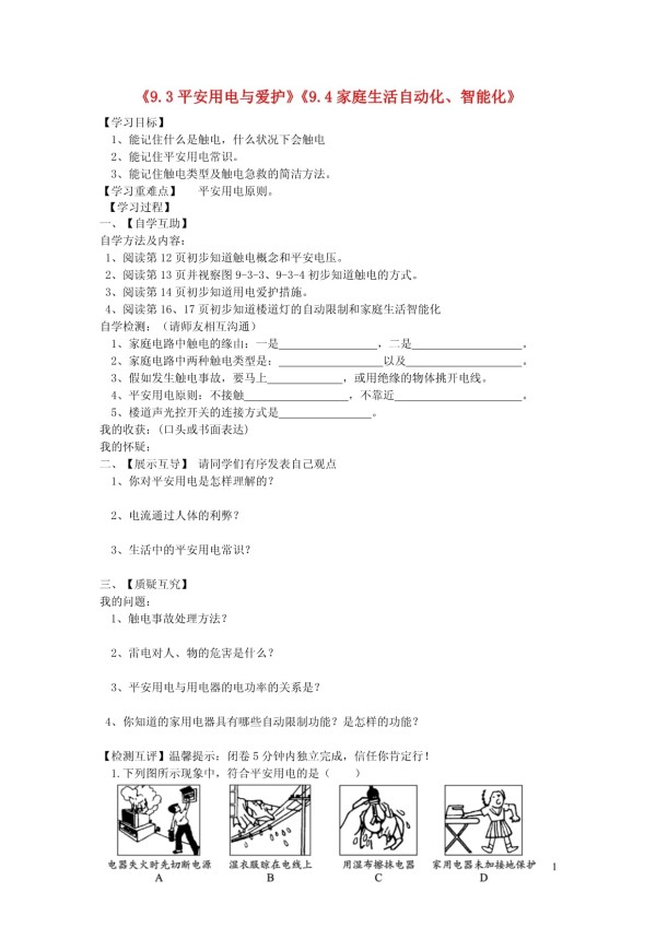 九年级物理下册9.3安全用电与保护9.4家庭生活自动化智能化学案无答案新版教科版_第1页