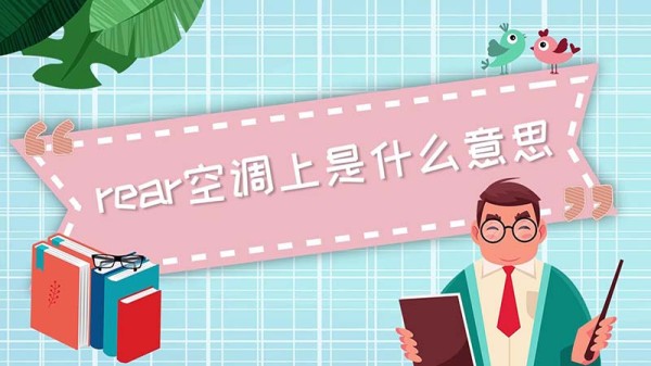 rear空调上是什么意思