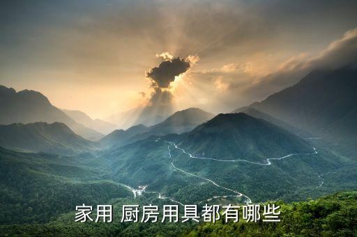 家用 厨房用具都有哪些