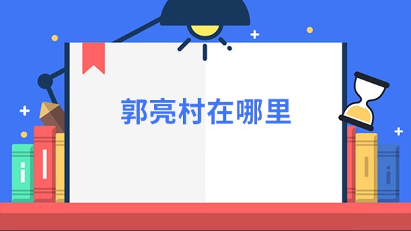郭亮村在哪里
