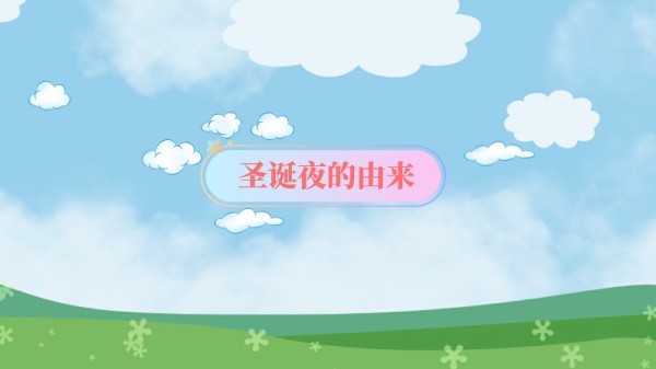 圣诞夜的由来