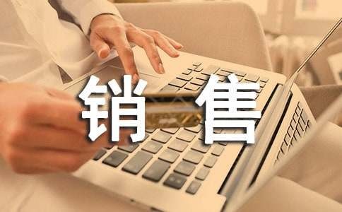 销售工作总结和工作计划（通用18篇）