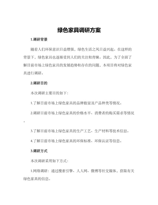 绿色家具调研方案_第1页