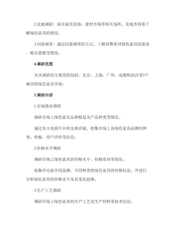 绿色家具调研方案_第2页