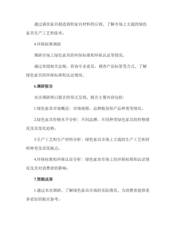 绿色家具调研方案_第3页