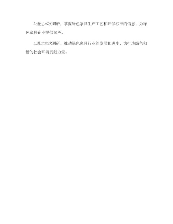 绿色家具调研方案_第4页