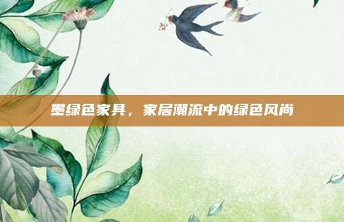 墨绿色家具,家居潮流中的绿色风尚