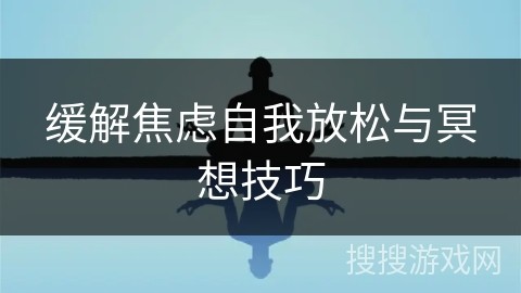 缓解焦虑自我放松与冥想技巧