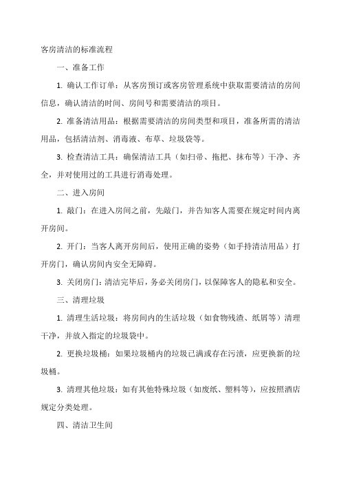客房清洁的标准流程
