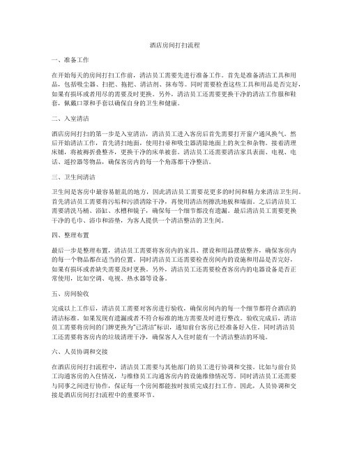 酒店房间打扫流程