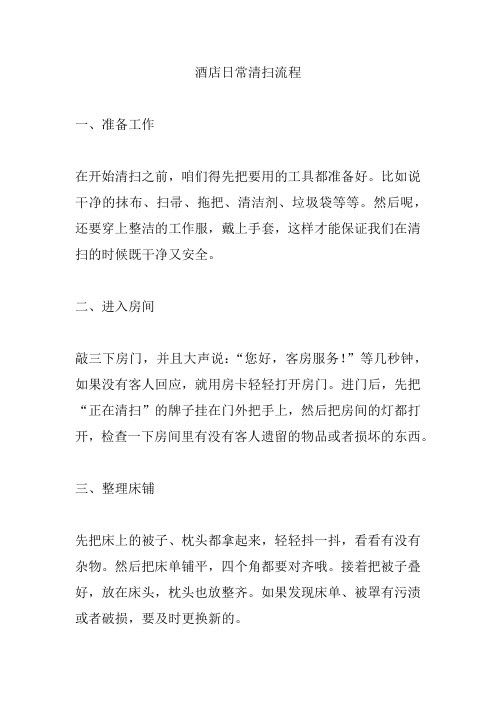 酒店日常清扫流程