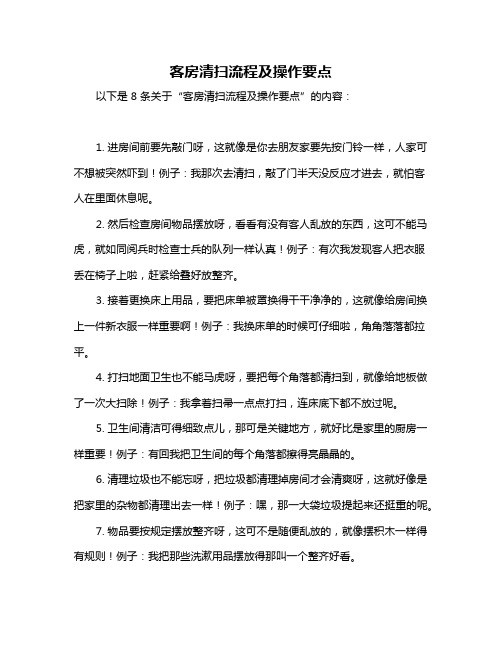 客房清扫流程及操作要点