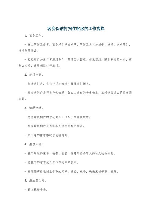 客房保洁打扫住客房的工作流程
