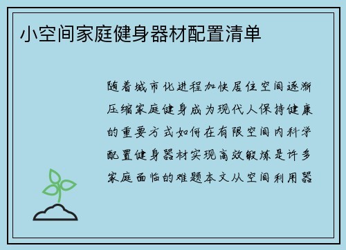 小空间家庭健身器材配置清单