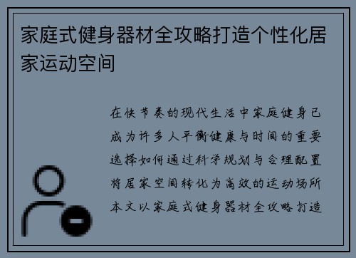 家庭式健身器材全攻略打造个性化居家运动空间