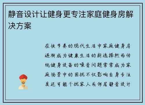 静音设计让健身更专注家庭健身房解决方案