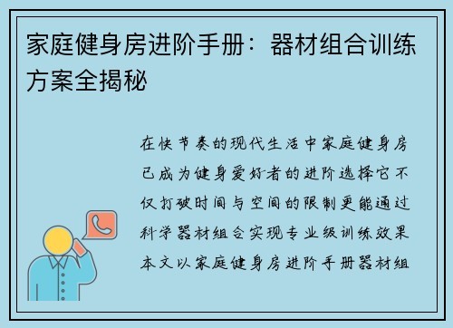家庭健身房进阶手册：器材组合训练方案全揭秘