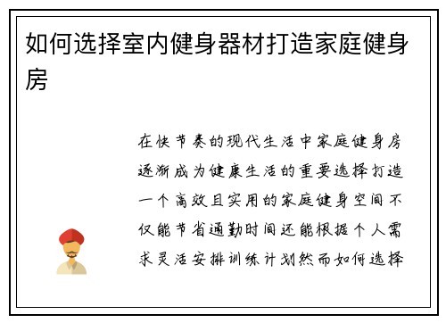 如何选择室内健身器材打造家庭健身房