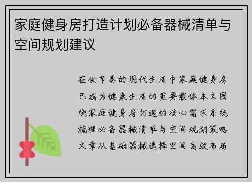 家庭健身房打造计划必备器械清单与空间规划建议