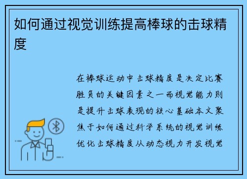 如何通过视觉训练提高棒球的击球精度