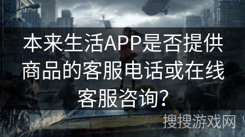 本来生活APP是否提供商品的客服电话或在线客服咨询？