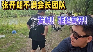 张开朗不满会长舞团,发飙驱赶离开视野之外!