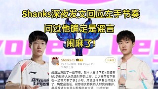 难蚌!Shanks深夜发文回应左手节奏:关系很好,私下问过他确定是谣言