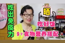 抗癌6年饮食赢健康~9+食物营养搭配,吃好饭3+疾病自然疗愈视频封面